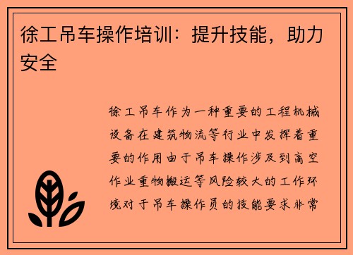 徐工吊车操作培训:提升技能,助力安全