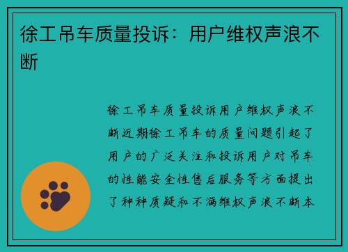 徐工吊车质量投诉:用户维权声浪不断