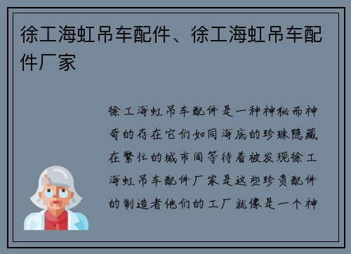 徐工海虹吊车配件、徐工海虹吊车配件厂家