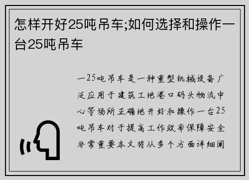 怎样开好25吨吊车;如何选择和操作一台25吨吊车