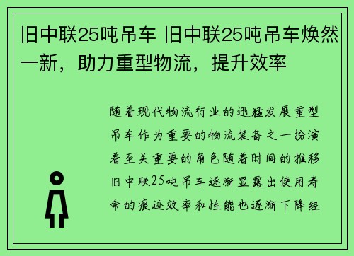 旧中联25吨吊车 旧中联25吨吊车焕然一新，助力重型物流，提升效率