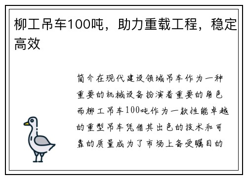 柳工吊车100吨，助力重载工程，稳定高效