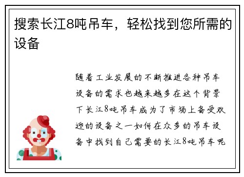 搜索长江8吨吊车，轻松找到您所需的设备
