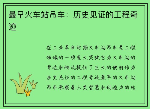 最早火车站吊车:历史见证的工程奇迹