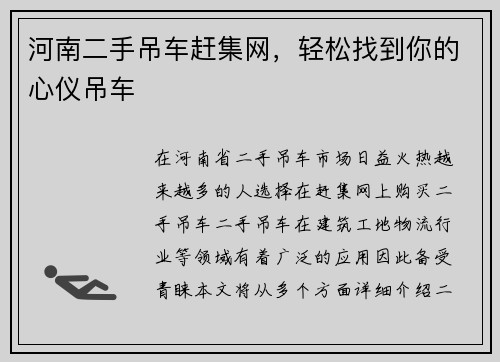 河南二手吊车赶集网,轻松找到你的心仪吊车