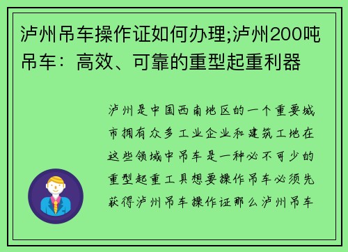 泸州吊车操作证如何办理;泸州200吨吊车:高效、可靠的重型起重利器