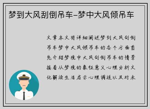 梦到大风刮倒吊车-梦中大风倾吊车