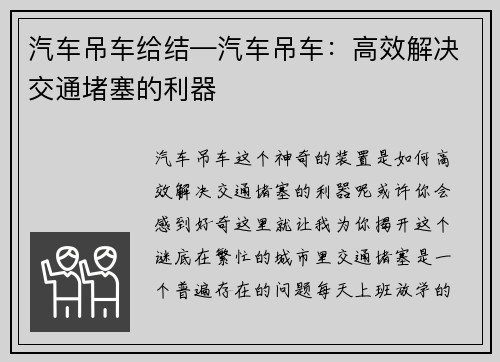 汽车吊车给结—汽车吊车：高效解决交通堵塞的利器