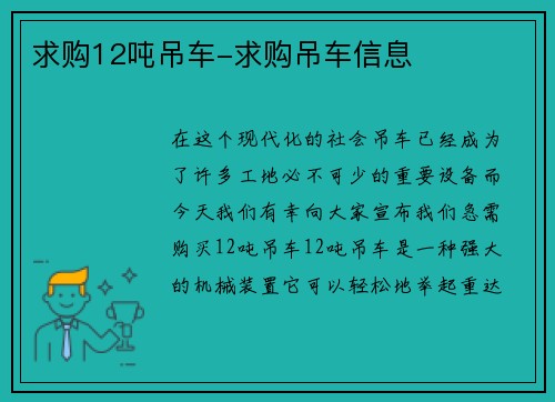 求购12吨吊车-求购吊车信息