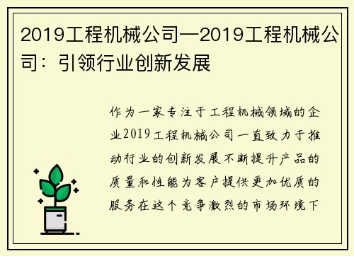 2019工程机械公司—2019工程机械公司：引领行业创新发展