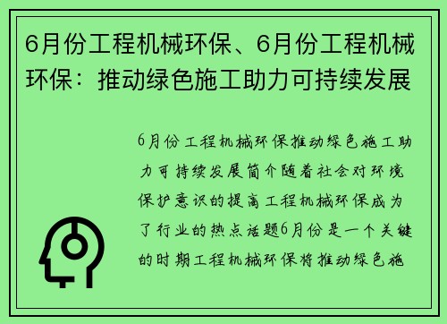 6月份工程机械环保、6月份工程机械环保:推动绿色施工助力可持续发展