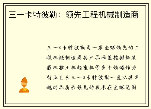 三一卡特彼勒：领先工程机械制造商