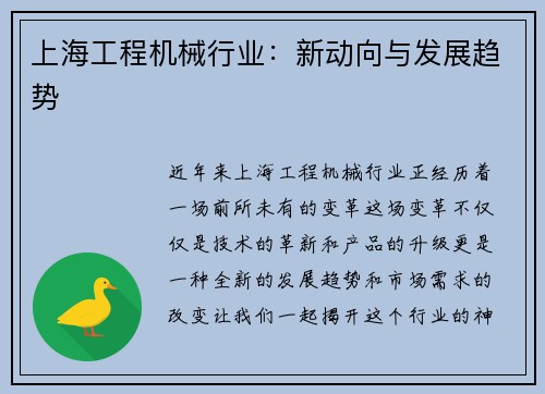 上海工程机械行业:新动向与发展趋势