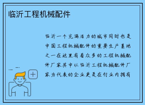 临沂工程机械配件