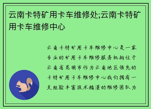 云南卡特矿用卡车维修处;云南卡特矿用卡车维修中心