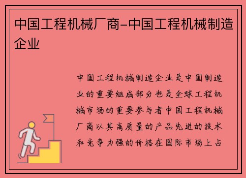 中国工程机械厂商-中国工程机械制造企业