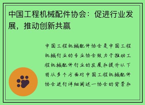 中国工程机械配件协会:促进行业发展,推动创新共赢
