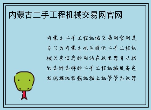 内蒙古二手工程机械交易网官网