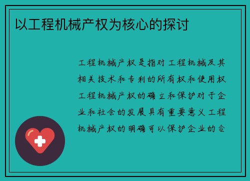 以工程机械产权为核心的探讨