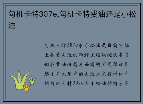 勾机卡特307e,勾机卡特费油还是小松油