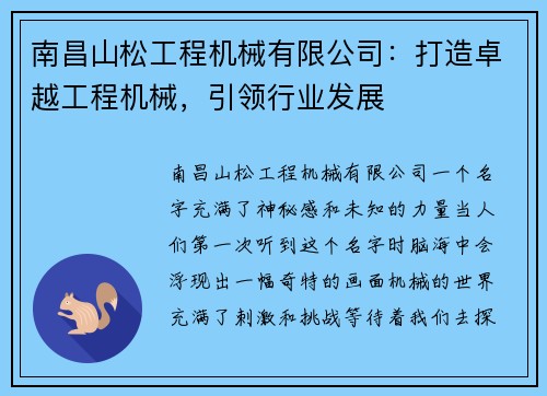 南昌山松工程机械有限公司：打造卓越工程机械，引领行业发展