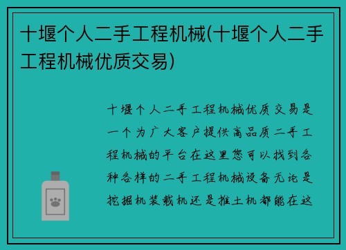 十堰个人二手工程机械(十堰个人二手工程机械优质交易)