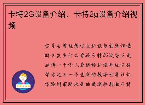 卡特2G设备介绍、卡特2g设备介绍视频