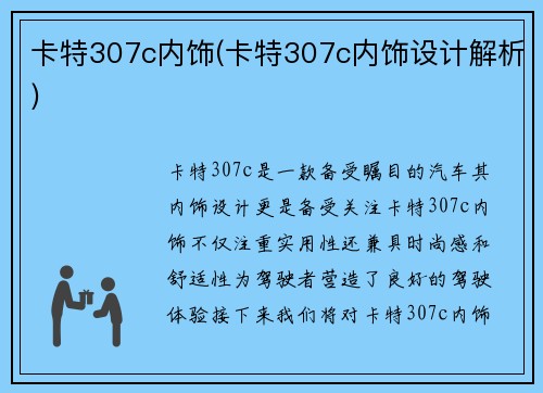 卡特307c内饰(卡特307c内饰设计解析)
