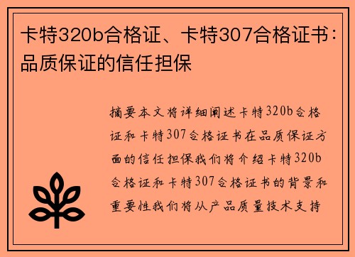 卡特320b合格证、卡特307合格证书:品质保证的信任担保