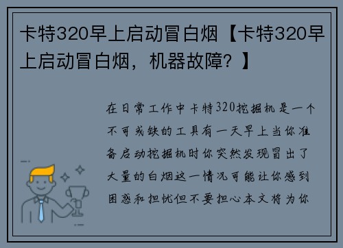 卡特320早上启动冒白烟【卡特320早上启动冒白烟，机器故障？】