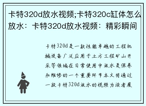卡特320d放水视频;卡特320c缸体怎么放水:卡特320d放水视频:精彩瞬间尽收眼底