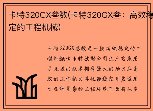 卡特320GX叁数(卡特320GX叁：高效稳定的工程机械)