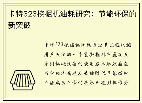 卡特323挖掘机油耗研究:节能环保的新突破