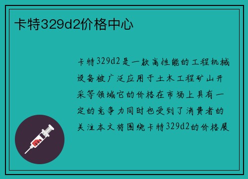 卡特329d2价格中心