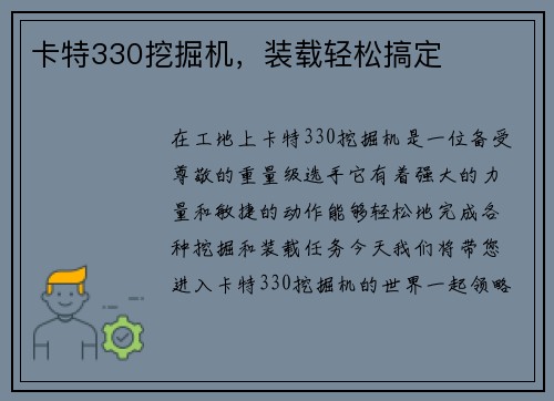 卡特330挖掘机,装载轻松搞定