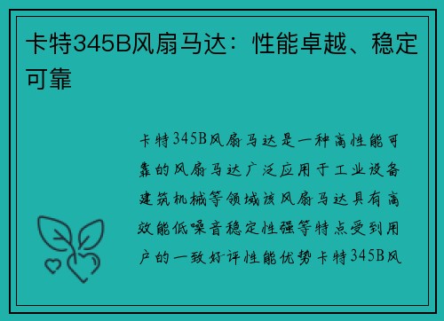 卡特345B风扇马达:性能卓越、稳定可靠