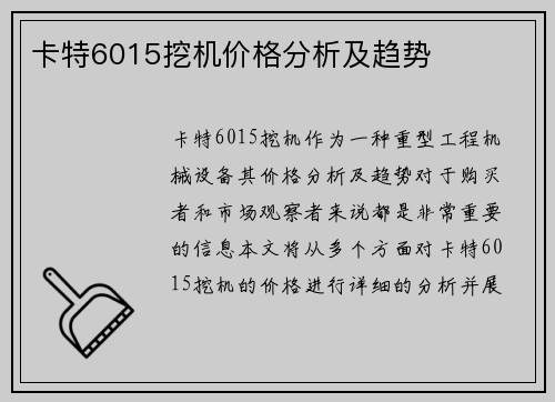 卡特6015挖机价格分析及趋势