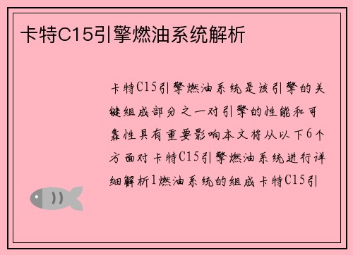 卡特C15引擎燃油系统解析