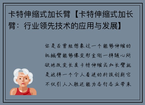 卡特伸缩式加长臂【卡特伸缩式加长臂:行业领先技术的应用与发展】