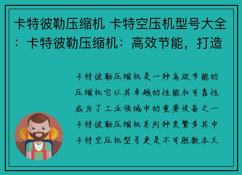 卡特彼勒压缩机 卡特空压机型号大全:卡特彼勒压缩机:高效节能,打造工业新标杆