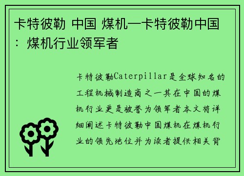 卡特彼勒 中国 煤机—卡特彼勒中国：煤机行业领军者