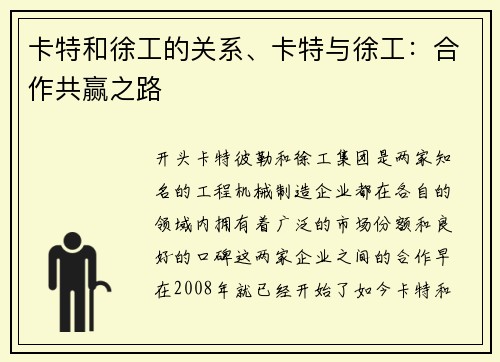 卡特和徐工的关系、卡特与徐工:合作共赢之路