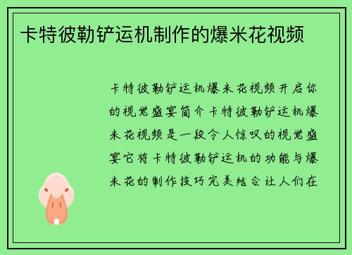卡特彼勒铲运机制作的爆米花视频