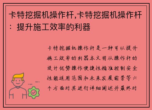 卡特挖掘机操作杆,卡特挖掘机操作杆：提升施工效率的利器