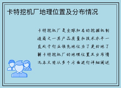 卡特挖机厂地理位置及分布情况