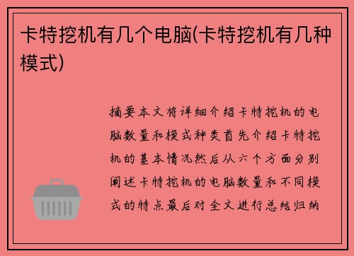 卡特挖机有几个电脑(卡特挖机有几种模式)