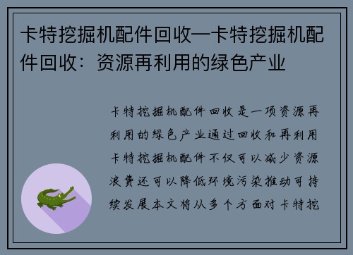 卡特挖掘机配件回收—卡特挖掘机配件回收:资源再利用的绿色产业