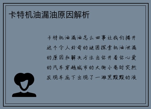 卡特机油漏油原因解析