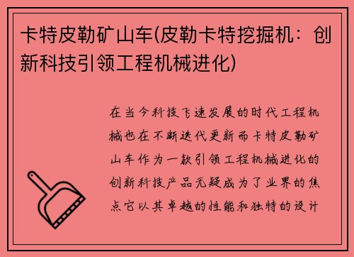 卡特皮勒矿山车(皮勒卡特挖掘机:创新科技引领工程机械进化)