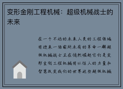 变形金刚工程机械:超级机械战士的未来